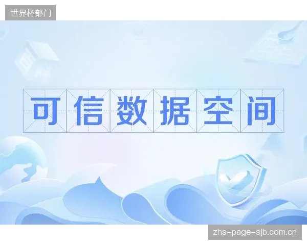 场馆入口将催生新商业模式:基于TEE可信数据的“数据即服务”将成为可能 场馆入口将催生新商业模式:基于TEE可信数据的“数据即服务”将成为可能