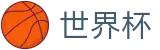 美加墨世界杯(中文)投注网址入口 - 最佳体育赛事互动平台